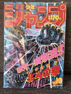 週刊少年ジャンプ1985年15号北斗の拳表紙|mercari商品代購│mercari