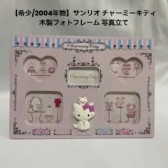チャーミーキティ　フォトフレーム 2026年最新】チャーミーキティ フォトフレームの人気アイテム - メルカリ