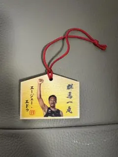 群馬クレインサンダーズ A.Jエドゥ選手　自筆ミニ絵馬　#15