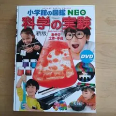 科学の実験 小学館の図鑑NEO DVD付き
