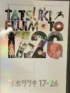 藤本タツキ 17-26 A3 ホログラムポスター　限定品 2026年最新】藤本タツキ ポスターの人気アイテム - メルカリ