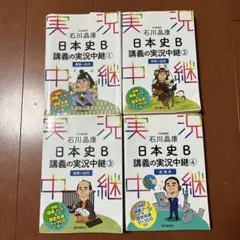 石川晶康 日本史B講義の実況中継 1 〜4