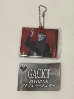 GACKT 8WORDS アクリルキーホルダー ⑧シークレット