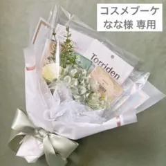 なな様専用 10/25ご使用 ブーケトス コスメブーケ ギフトブーケ