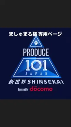 PRODUCE 101 JAPAN 新世界ましゅまろ専用ページ