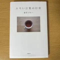 エモい言葉の日常 蒼井 ブルー