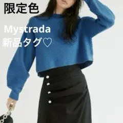 【新品タグ】Mystrada　クロップドボトルニット　限定　ブルー