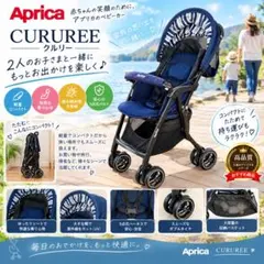 Aprica アップリカ クルリー CURUREE ネイビー ベビーカー