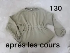 apres les cours チュニック 130cm