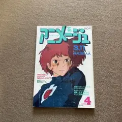 アニメージュ1994年3月号 風の谷のナウシカ・宮崎駿 最終回です