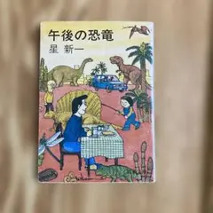 星新一　ようこそ地球さん／未来いそっぷ／マイ国家／妖精配給会社／午後の恐竜／ほか 未来いそっぷ』 星新一 | 新潮社