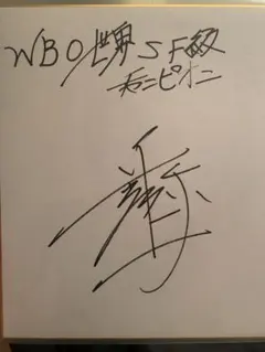 WBC世界ライトフライ級チャンピオン井上尚弥直筆サイン色紙新品未使用