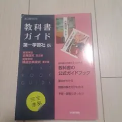 高校教科書ガイド 国語 第一学習社版 高等学校 古典探究 漢文編,高等学校 精…