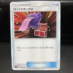 ポケカ びっくりボックス C SM9a ナイトユニゾン 044/055 - メルカリ
