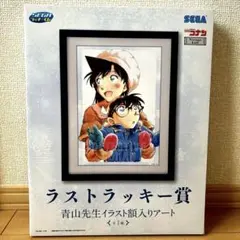 セガ ラッキーくじ 名探偵コナン ラストラッキー賞 青山先生イラスト額