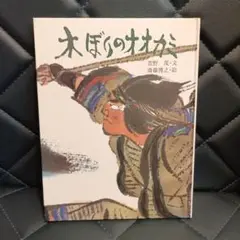[夏休みSALE]木ぼりのオオカミ
