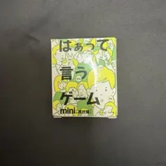 はぁって言うゲーム mini 「演技編」