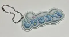 むにゅぐるみパティオ ぷっくりロゴアクリルキーホルダー2 シナモン