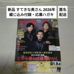すてきな奥さん　本誌　未読　2026年新春１月号　ポスターポストカード応募ハガキ