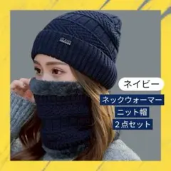 ネイビー　ニット帽 ネックウォーマー 2点セット ボア ベーシック ぼうし