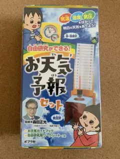 未使用 ポプラ社 自由研究ができる！お天気予報セット 森田正光 小学生向けのサムネイル