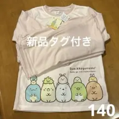 【新品タグ付き】140 すみっコぐらし　パジャマ　ルームウェア　ピンク