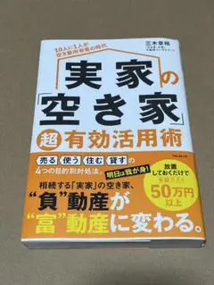 実家の空き家超有効活用術