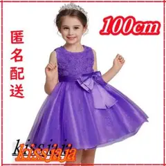 100cm子供ドレス キッズドレス発表会フォーマル結婚式七五三お誕生日パープル