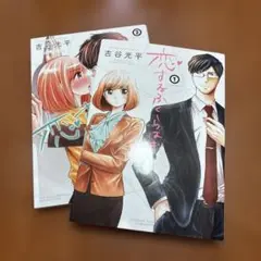 恋するふくらはぎ 1〜2