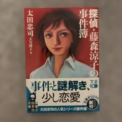 探偵・藤森涼子の事件簿