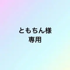 ともちん様専用