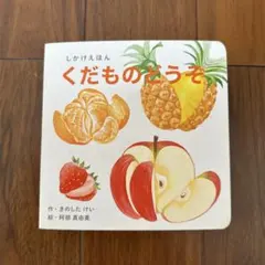 WORK×CREATEシリーズ くだものどうぞ 絵本