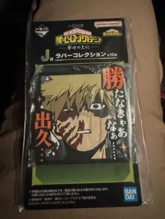 一番くじ僕のヒーローアカデミア　幸せの上に　J賞ラバーコレクション爆豪勝己　出久