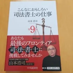 こんなにおもしろい司法書士の仕事 第9版