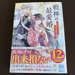 戦神の最愛婚 湊祥 スターツ出版文庫