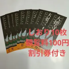 しおり10枚 開創700年記念 特別展 大徳寺 観覧料100円割引券付きしおり