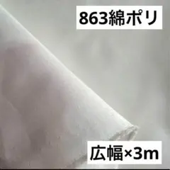 863④播州織生地綿ポリ白色無地生地★広幅140×300cm☆オフホワイト