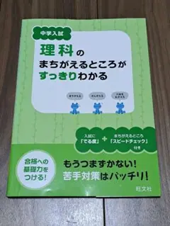 中学入試理科のまちがえるところがすっきりわかる