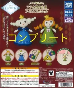 アナと雪の女王　アイテムコレクション　コンプリート　ガチャ　カプセルトイ　匿名