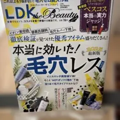 LDK the Beauty 2025年版 毛穴レス