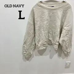 レア✨️OLD NAVY 【L】ベージュ トレーナー 裏起毛 短め丈 シンプル