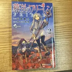 葬送のフリーレン　FRIeren 第2巻