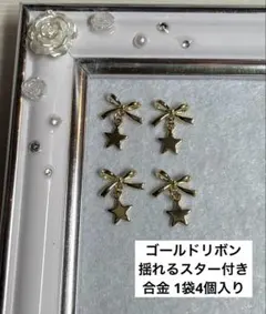 ゴールドリボン 合金 星 スター 揺れる ネイルパーツ ネイパ