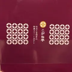 こがね芋 中島大祥堂【10個】なると金時芋の和風スイートポテトのサムネイル