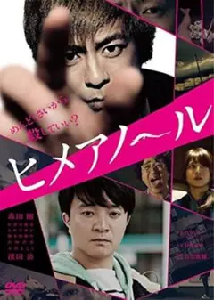ヒメアノ〜ル DVD