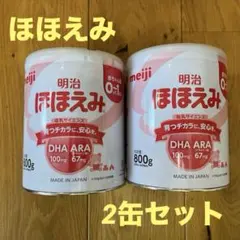 明治 ほほえみ 800g 2缶セット【他にて出品中！早い者勝ち】