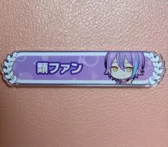 プロセカ 称号バッジ 神代類