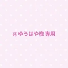 ゆうはや様 専用