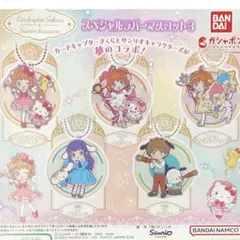 カードキャプターさくら×サンリオ / ラバーマスコット