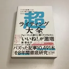 超ライティング大全 東香名子 メルカリブログ note 副業 SNS 記事バズるのサムネイル